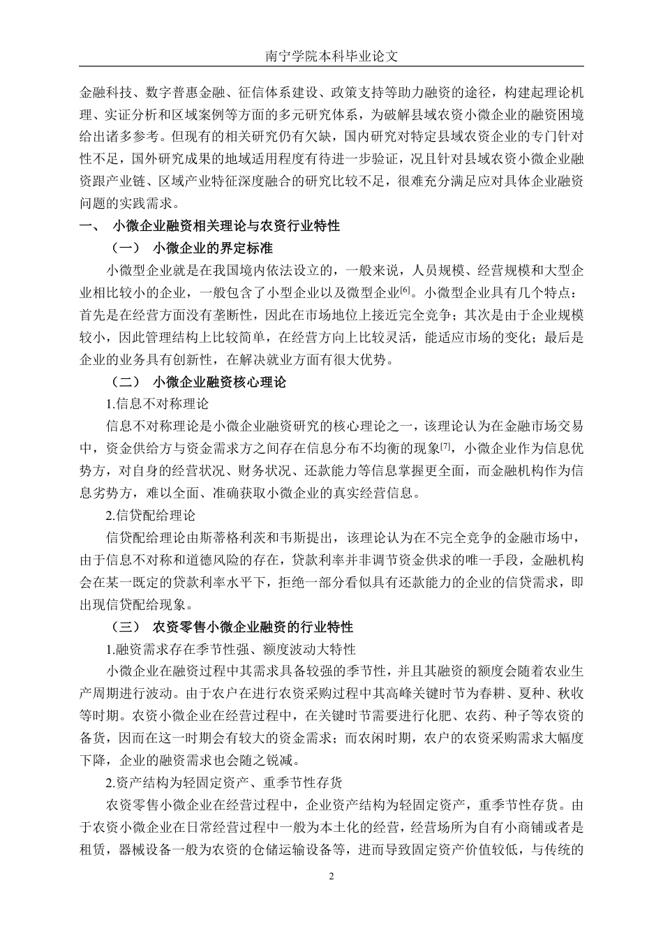 26年CH财务 县域农资小微企业融资困境与对策研究——以忻城乐农为例-约16344字符.pdf_第6页