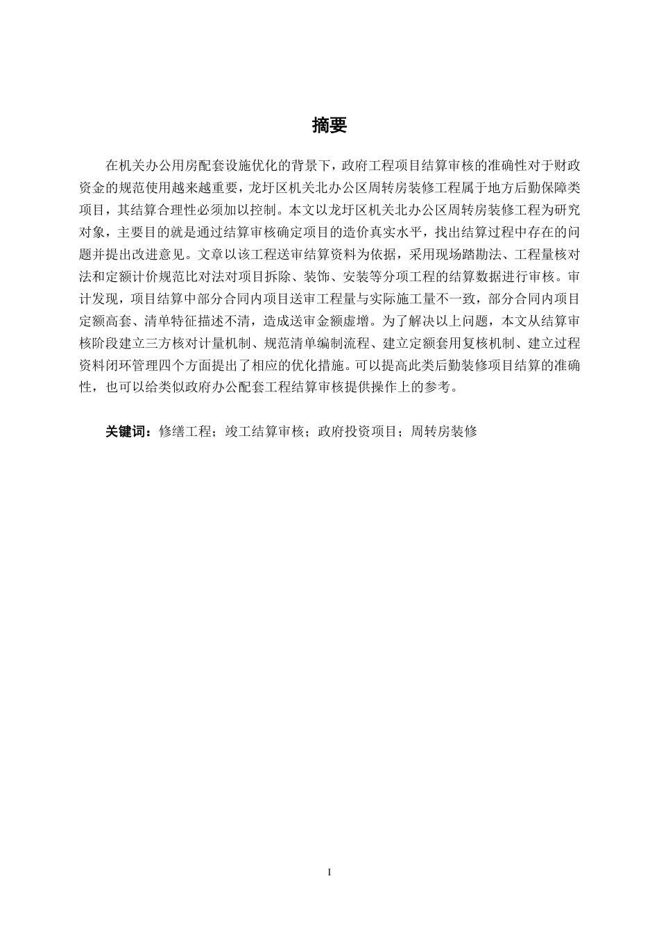 26年CH工程审计 修缮工程竣工结算审核分析——以梧州龙圩区机关北周转房装修项目为例终稿全日制-约15804字符.pdf