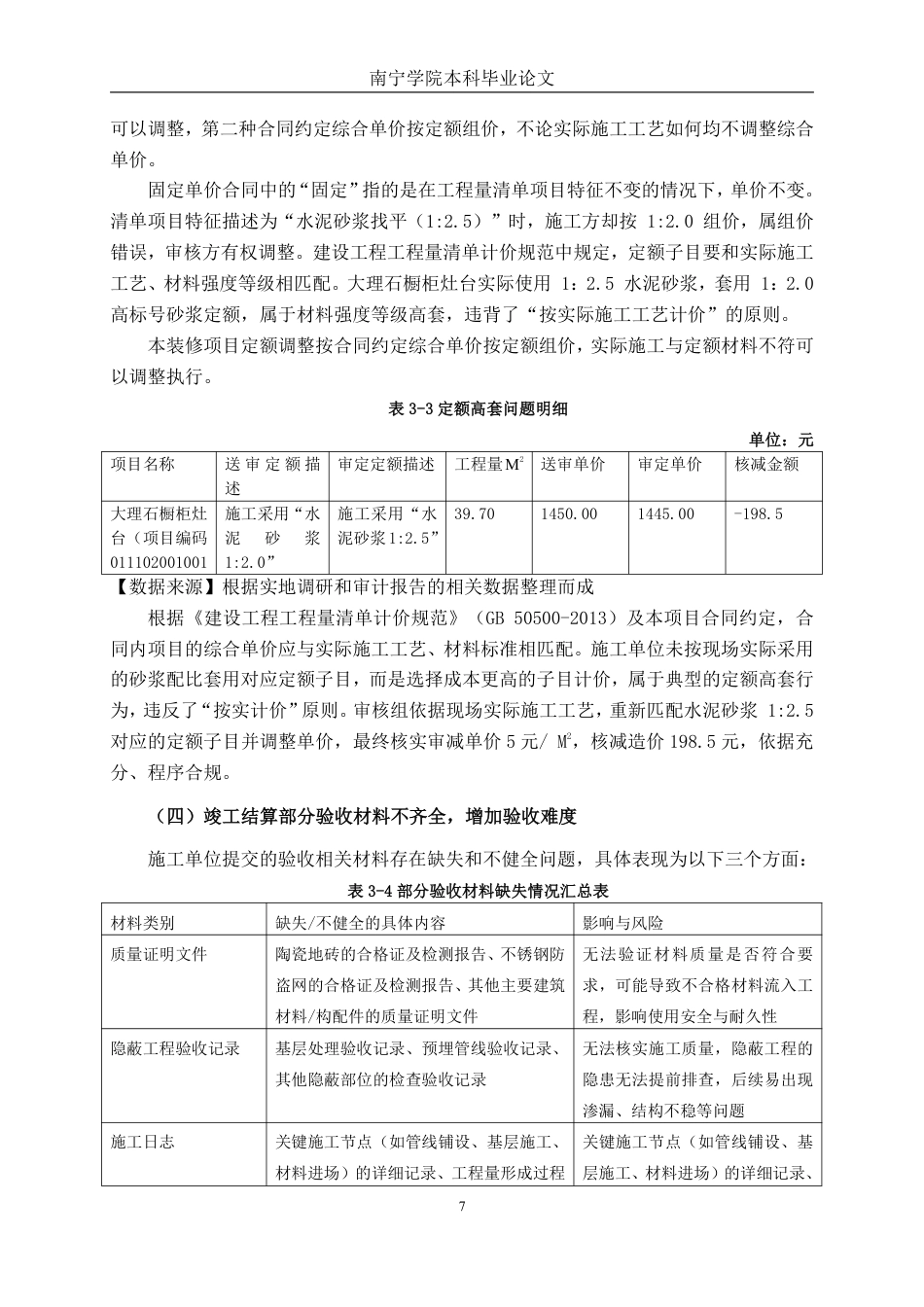 26年CH工程审计 修缮工程竣工结算审核分析——以梧州龙圩区机关北周转房装修项目为例终稿全日制-约15804字符.pdf_第10页