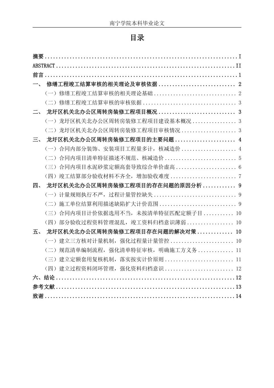 26年CH工程审计 修缮工程竣工结算审核分析——以梧州龙圩区机关北周转房装修项目为例终稿全日制-约15804字符.pdf_第3页