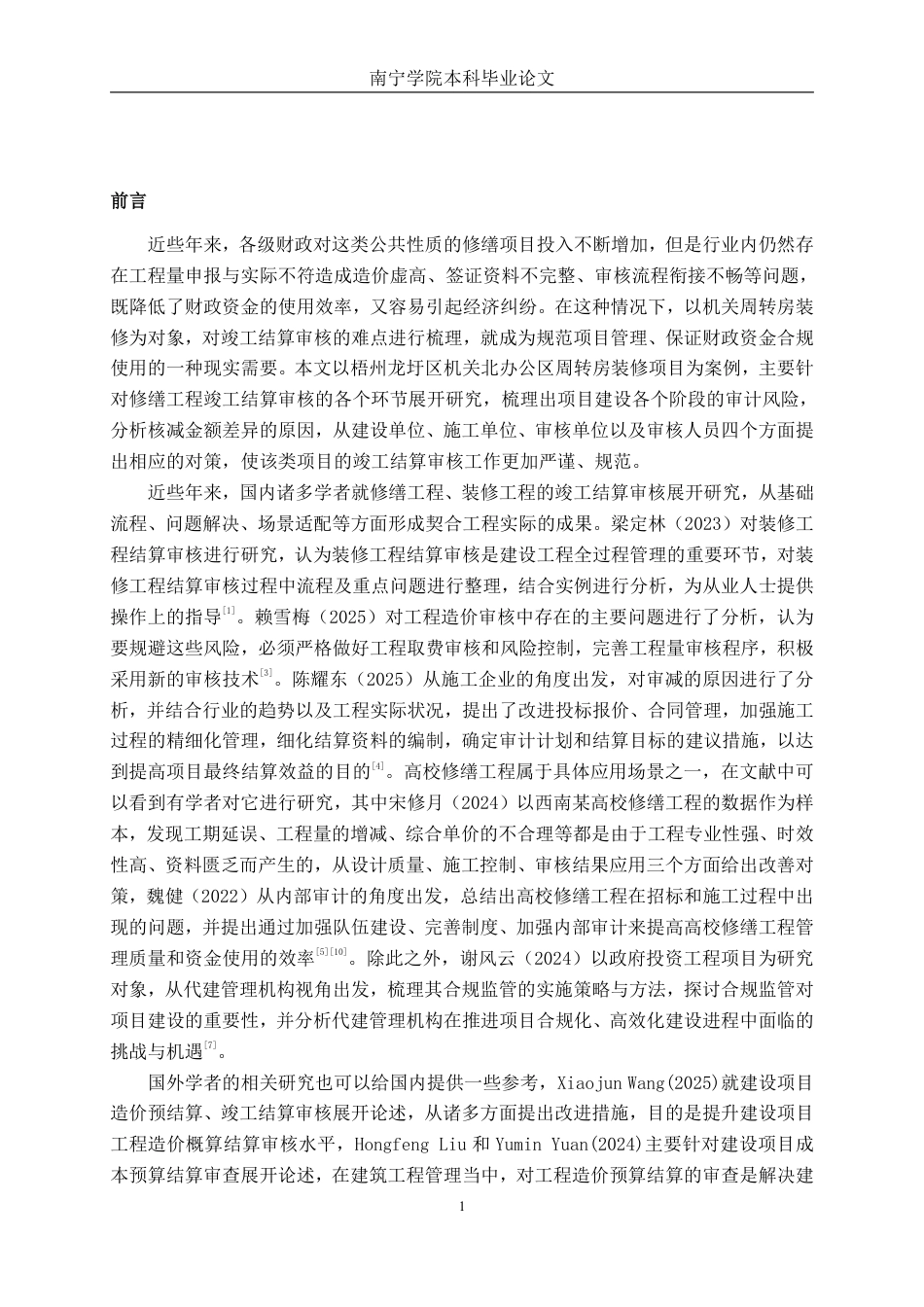 26年CH工程审计 修缮工程竣工结算审核分析——以梧州龙圩区机关北周转房装修项目为例终稿全日制-约15804字符.pdf_第4页