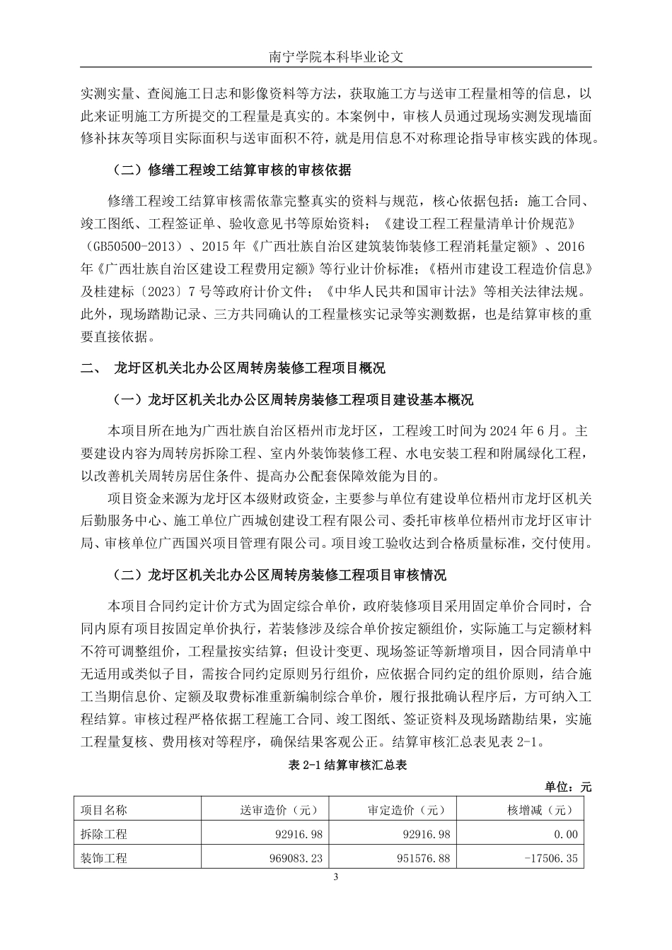 26年CH工程审计 修缮工程竣工结算审核分析——以梧州龙圩区机关北周转房装修项目为例终稿全日制-约15804字符.pdf_第6页