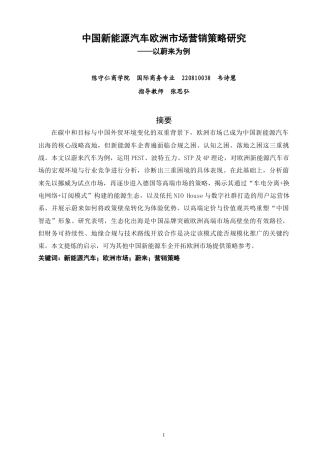 26年CH国际商务 中国新能源汽车欧洲市场营销策略研究——以蔚来为例-终稿全(21738字).doc