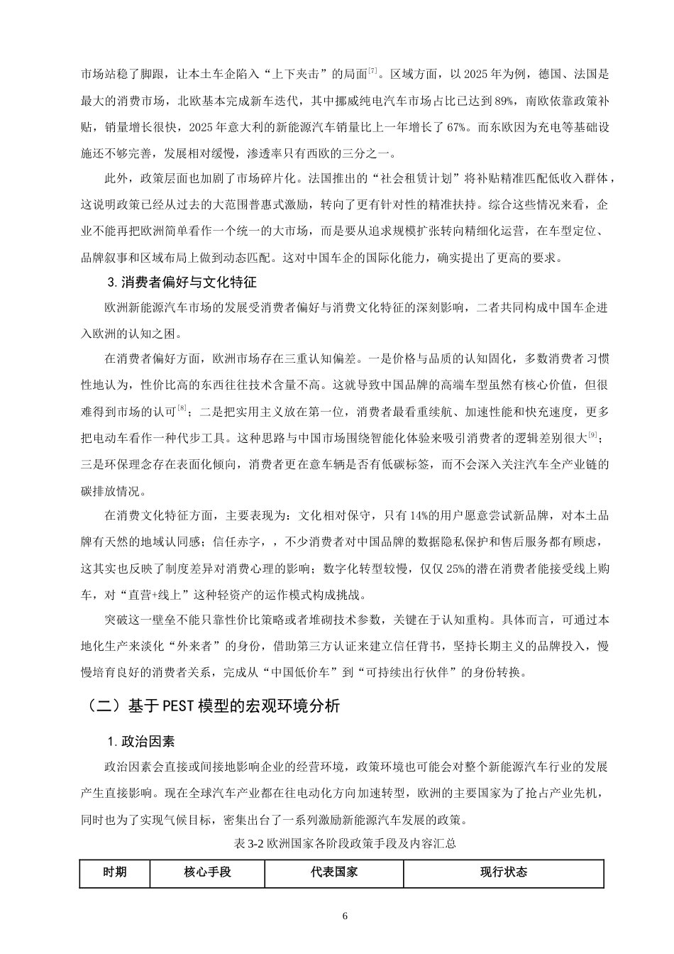 26年CH国际商务 中国新能源汽车欧洲市场营销策略研究——以蔚来为例-终稿全(21738字).doc_第10页