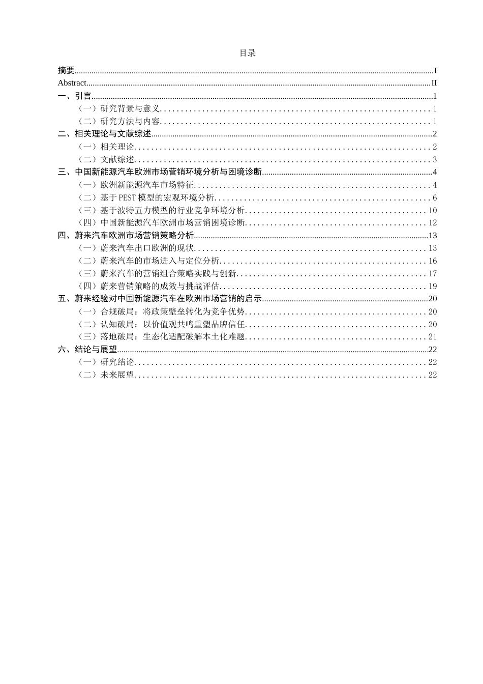 26年CH国际商务 中国新能源汽车欧洲市场营销策略研究——以蔚来为例-终稿全(21738字).doc_第4页