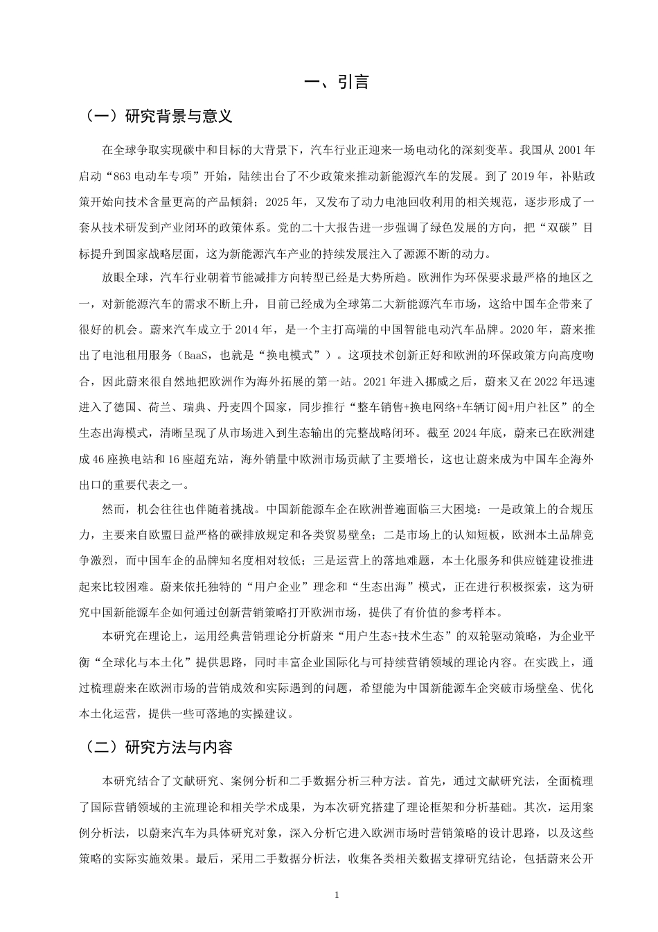 26年CH国际商务 中国新能源汽车欧洲市场营销策略研究——以蔚来为例-终稿全(21738字).doc_第5页