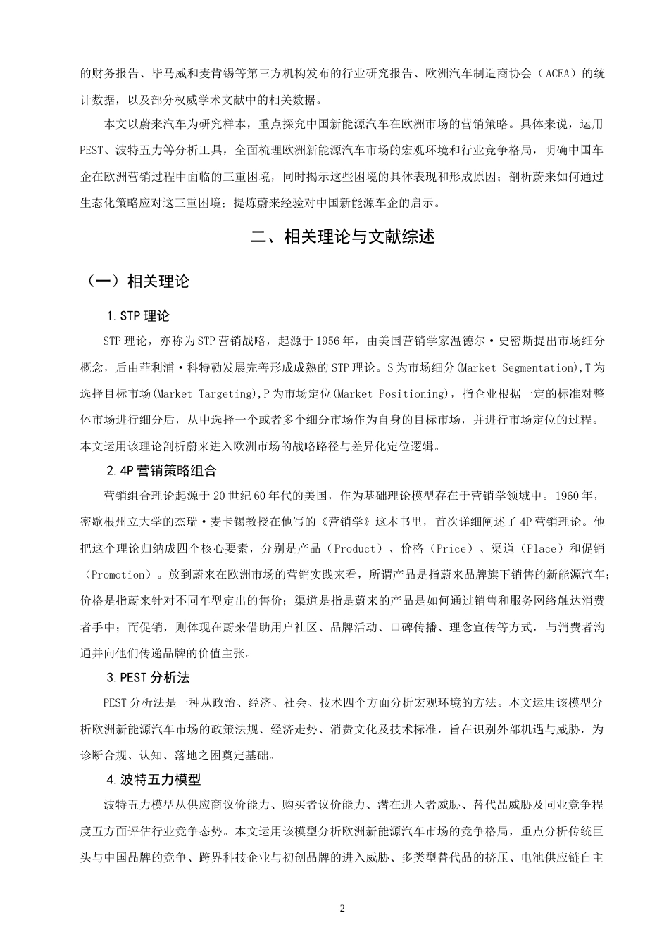 26年CH国际商务 中国新能源汽车欧洲市场营销策略研究——以蔚来为例-终稿全(21738字).doc_第6页