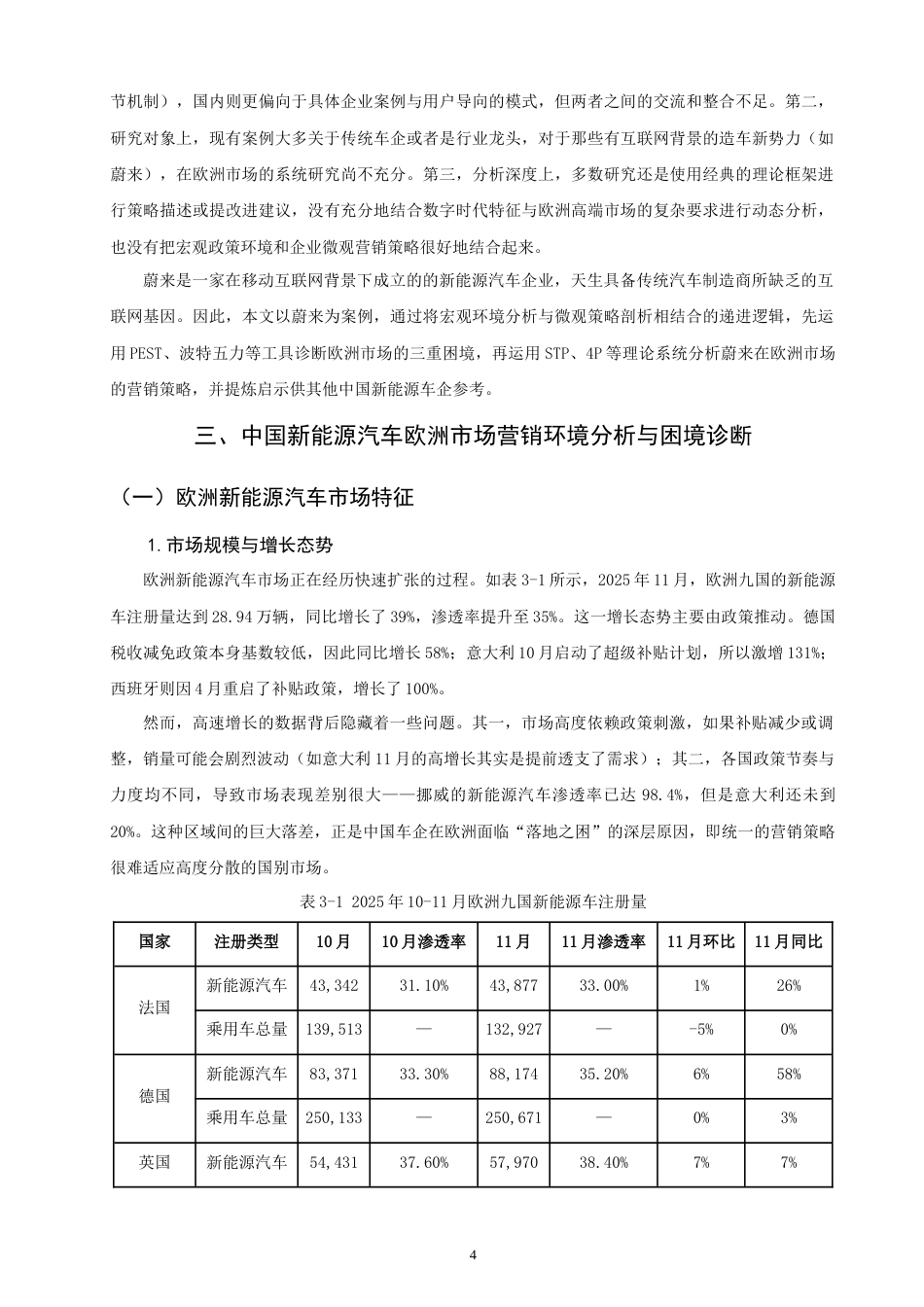 26年CH国际商务 中国新能源汽车欧洲市场营销策略研究——以蔚来为例-终稿全(21738字).doc_第8页