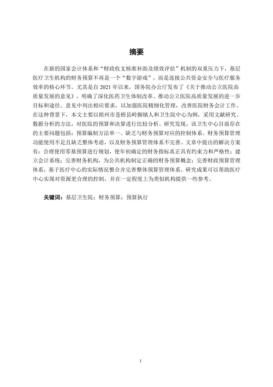 26年CH财务管理 基层医疗卫生院财务预算编制与执行探析——以广西梧州市苍梧县岭脚镇人和卫生院为例终稿全日制-约16092字符.pdf_第1页