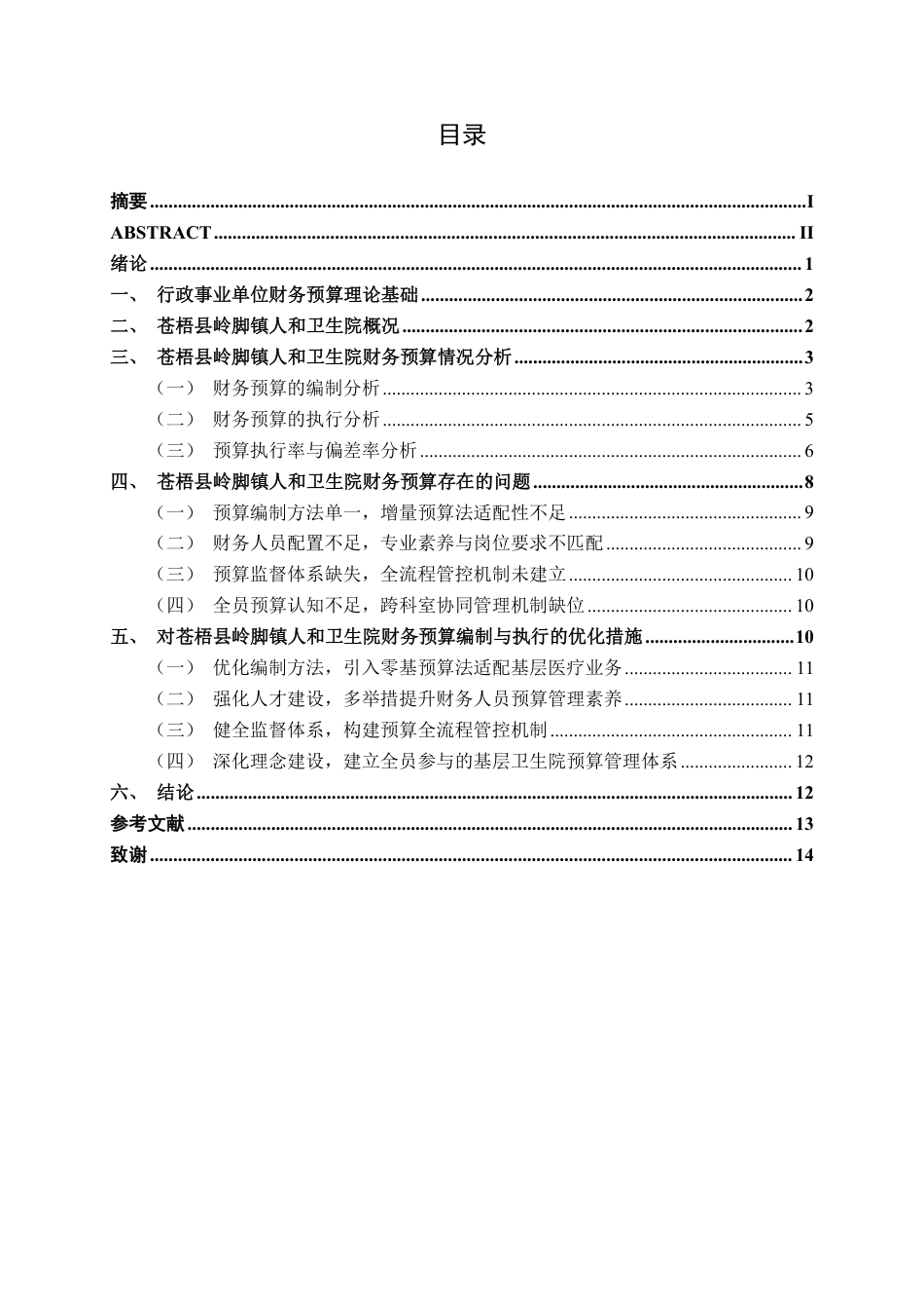 26年CH财务管理 基层医疗卫生院财务预算编制与执行探析——以广西梧州市苍梧县岭脚镇人和卫生院为例终稿全日制-约16092字符.pdf_第3页