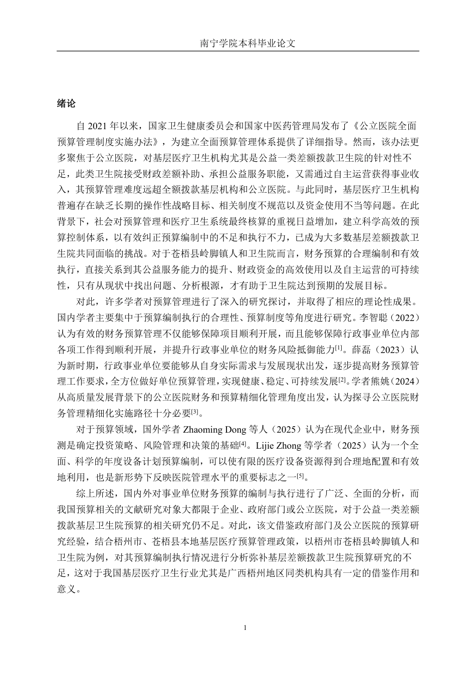 26年CH财务管理 基层医疗卫生院财务预算编制与执行探析——以广西梧州市苍梧县岭脚镇人和卫生院为例终稿全日制-约16092字符.pdf_第4页