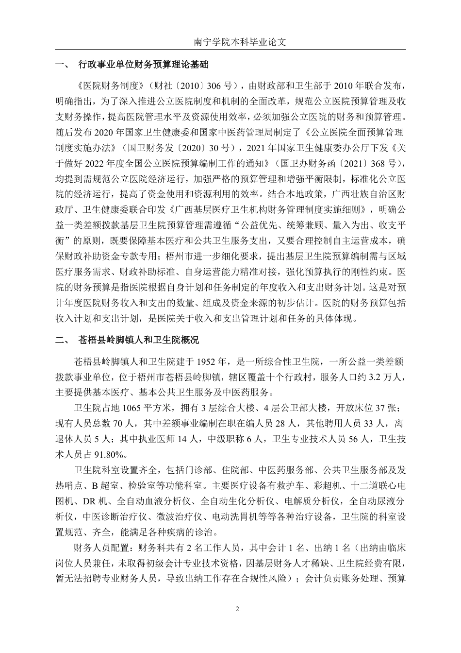 26年CH财务管理 基层医疗卫生院财务预算编制与执行探析——以广西梧州市苍梧县岭脚镇人和卫生院为例终稿全日制-约16092字符.pdf_第5页
