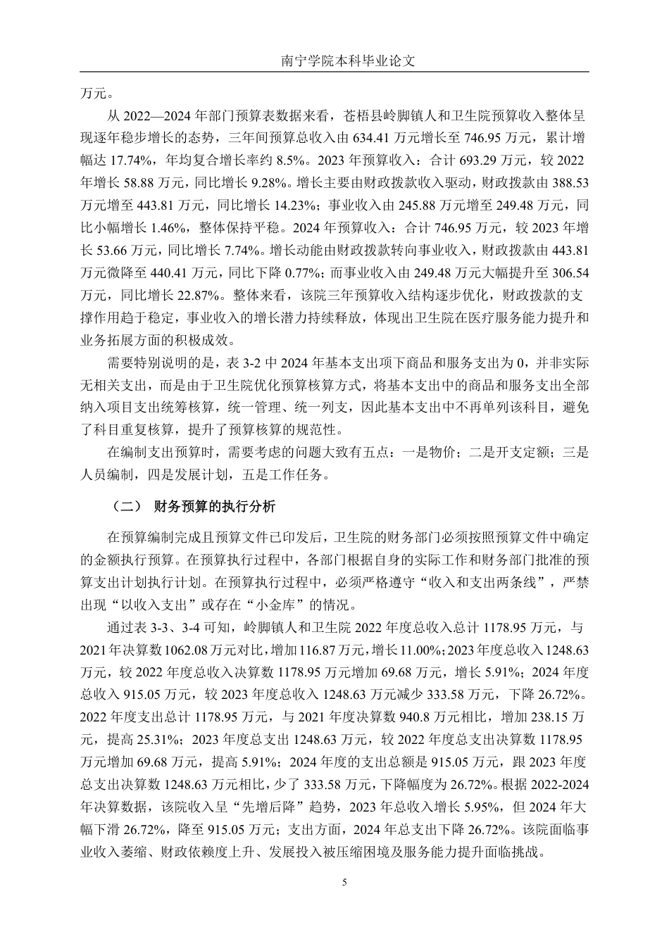 26年CH财务管理 基层医疗卫生院财务预算编制与执行探析——以广西梧州市苍梧县岭脚镇人和卫生院为例终稿全日制-约16092字符.pdf_第8页