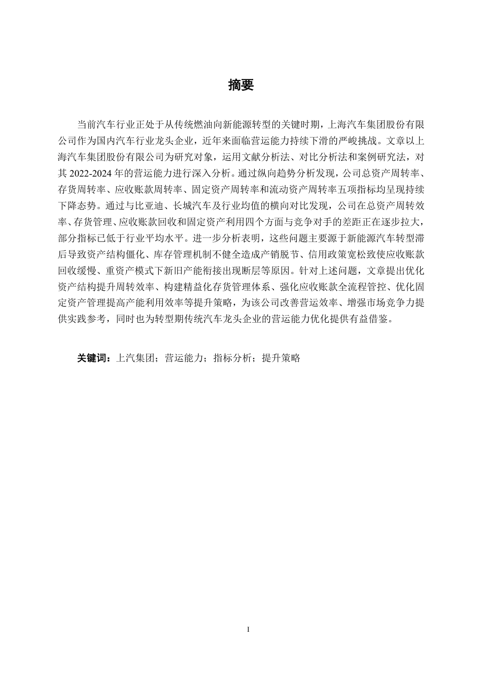 26年CH财务管理 上海汽车集团股份有限公司营运能力分析及提升策略终稿全日制-约22655字符.pdf_第1页