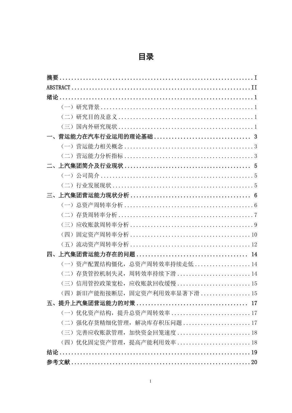 26年CH财务管理 上海汽车集团股份有限公司营运能力分析及提升策略终稿全日制-约22655字符.pdf_第3页