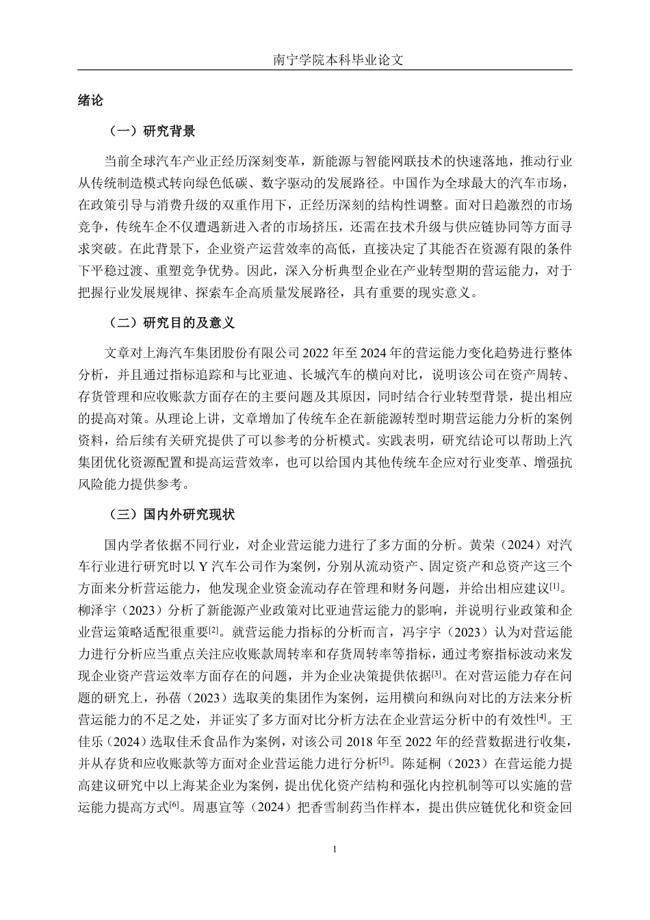 26年CH财务管理 上海汽车集团股份有限公司营运能力分析及提升策略终稿全日制-约22655字符.pdf_第5页