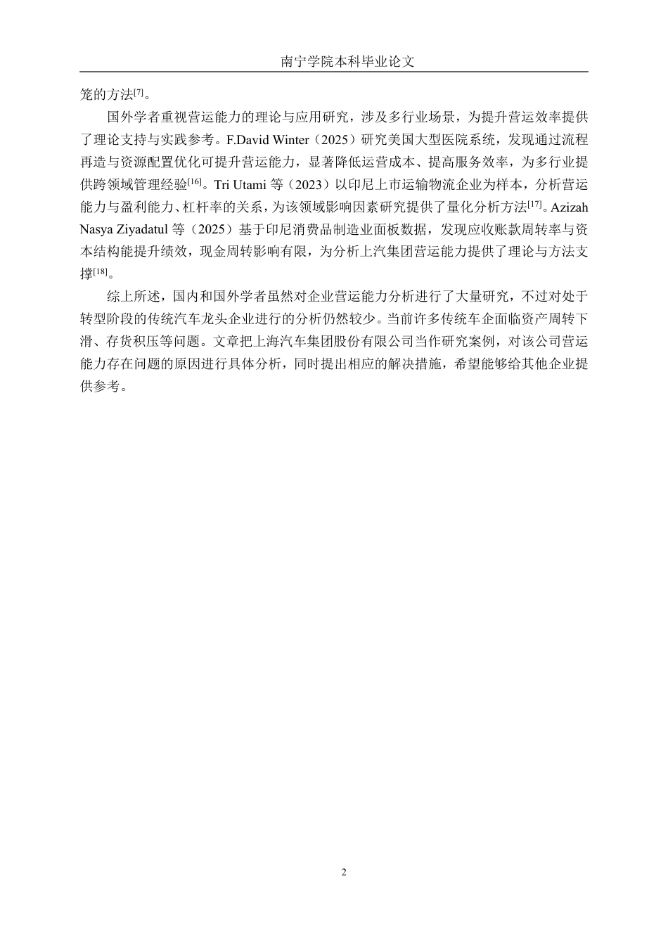 26年CH财务管理 上海汽车集团股份有限公司营运能力分析及提升策略终稿全日制-约22655字符.pdf_第6页