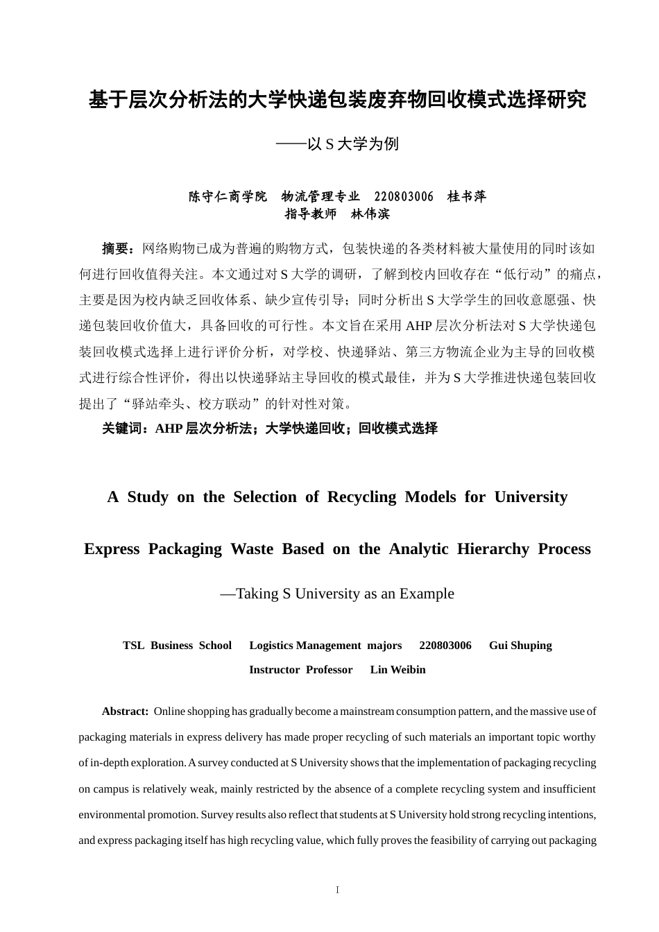 26年CH物流 关键词：层次分析法；大学快递回收；回收模式选择-终稿全(9930字).docx