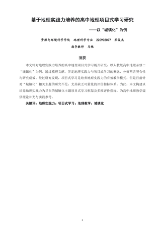 26年CH地理科学 基于地理实践力培养的高中地理项目式学习研究——以“城镇化”为例-终稿全-约12820字符.pdf
