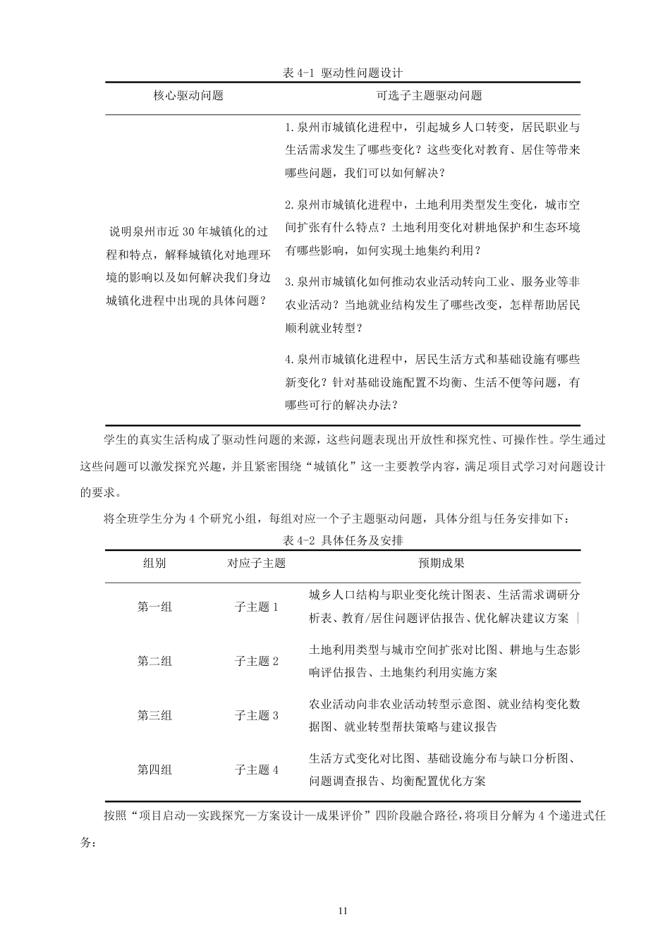 26年CH地理科学 基于地理实践力培养的高中地理项目式学习研究——以“城镇化”为例-终稿全-约12820字符.pdf_第10页