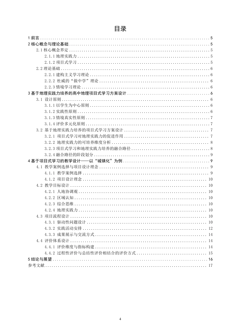 26年CH地理科学 基于地理实践力培养的高中地理项目式学习研究——以“城镇化”为例-终稿全-约12820字符.pdf_第3页