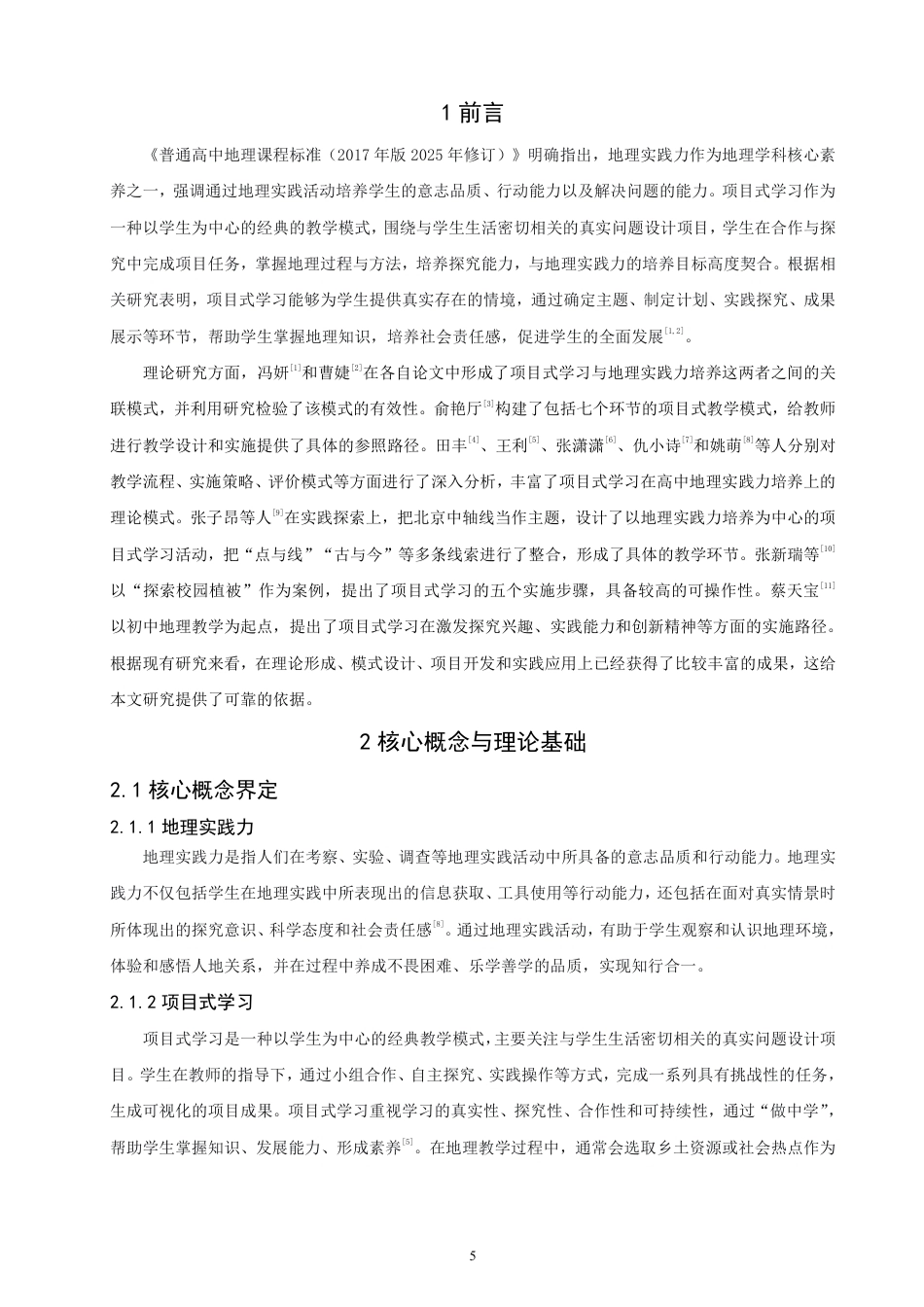 26年CH地理科学 基于地理实践力培养的高中地理项目式学习研究——以“城镇化”为例-终稿全-约12820字符.pdf_第4页