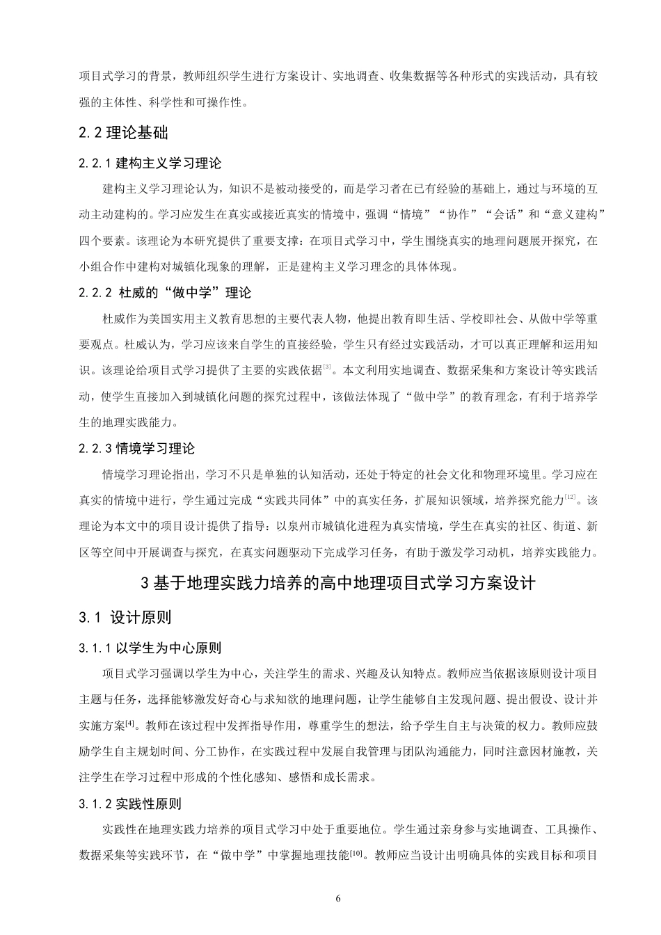 26年CH地理科学 基于地理实践力培养的高中地理项目式学习研究——以“城镇化”为例-终稿全-约12820字符.pdf_第5页
