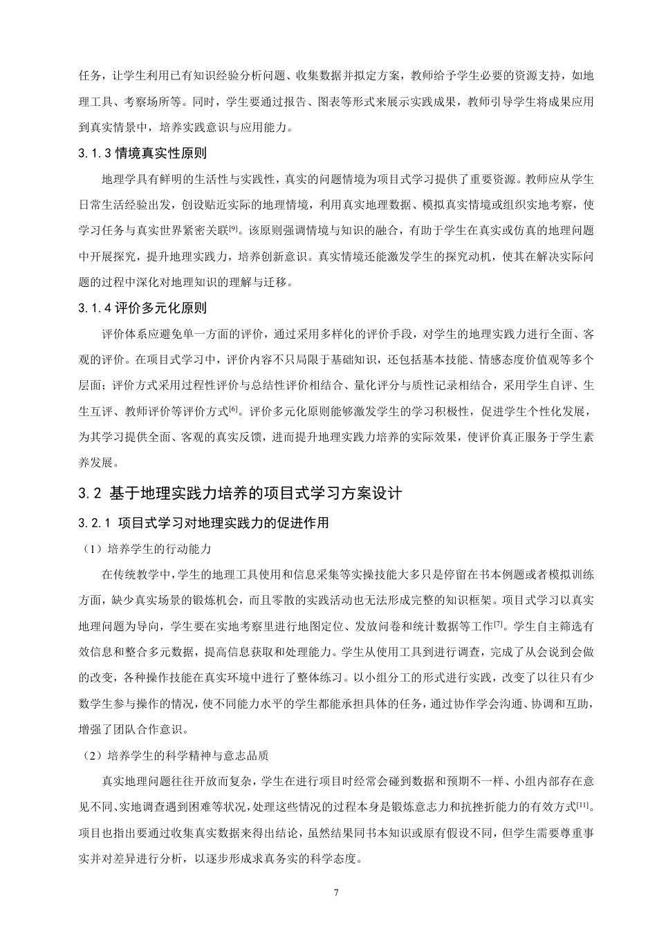 26年CH地理科学 基于地理实践力培养的高中地理项目式学习研究——以“城镇化”为例-终稿全-约12820字符.pdf_第6页