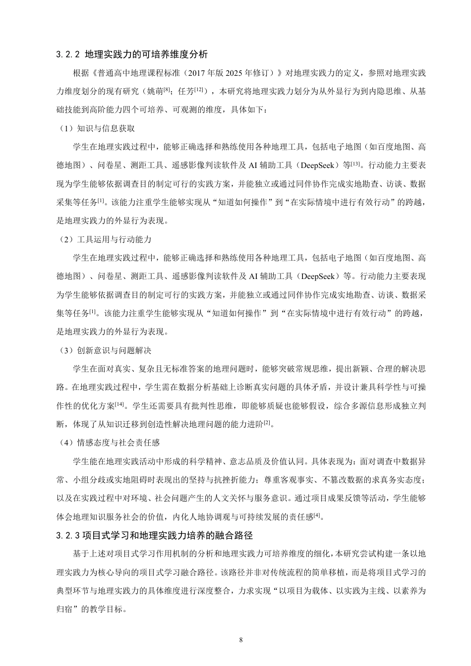 26年CH地理科学 基于地理实践力培养的高中地理项目式学习研究——以“城镇化”为例-终稿全-约12820字符.pdf_第7页