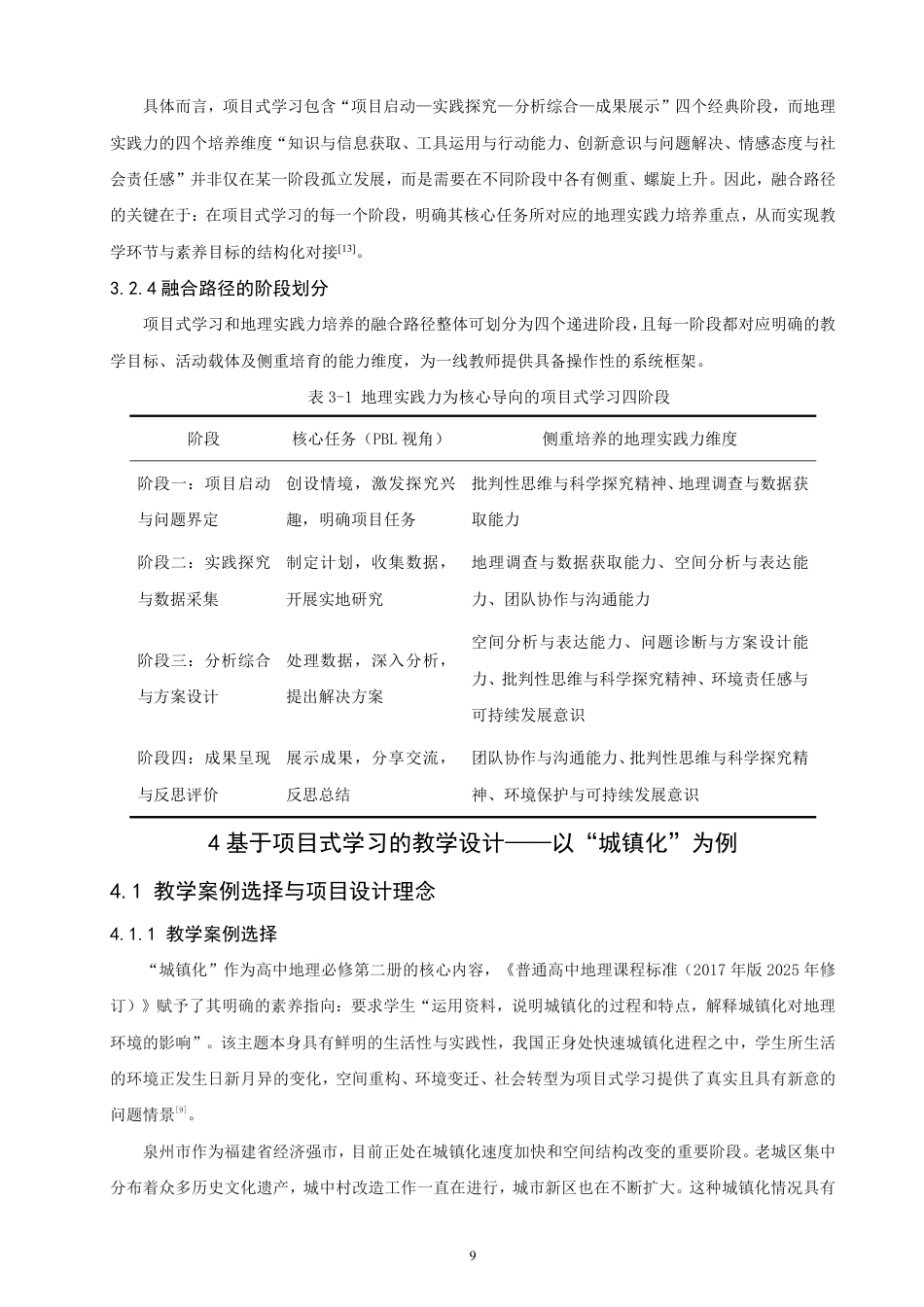 26年CH地理科学 基于地理实践力培养的高中地理项目式学习研究——以“城镇化”为例-终稿全-约12820字符.pdf_第8页