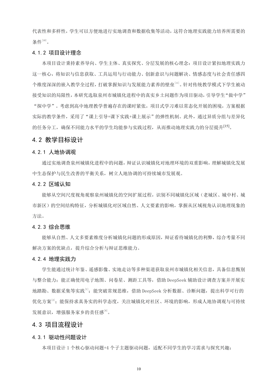26年CH地理科学 基于地理实践力培养的高中地理项目式学习研究——以“城镇化”为例-终稿全-约12820字符.pdf_第9页