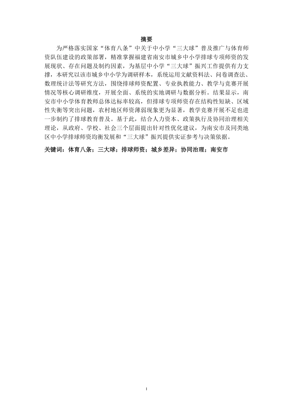 26年CH体育教育 体育八条_背景下中小学排球师资现状与对策研-终稿全-约20462字符.pdf_第1页