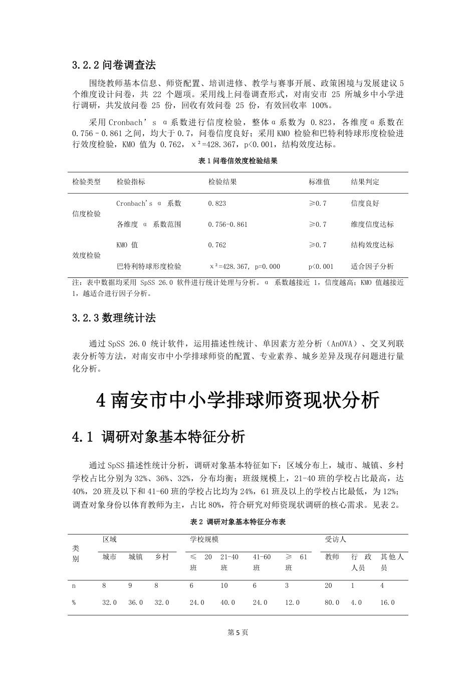 26年CH体育教育 体育八条_背景下中小学排球师资现状与对策研-终稿全-约20462字符.pdf_第10页