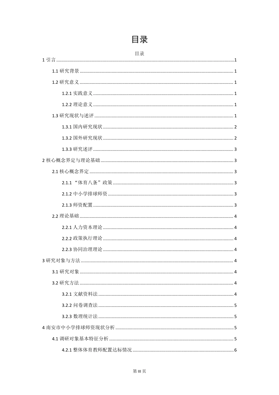 26年CH体育教育 体育八条_背景下中小学排球师资现状与对策研-终稿全-约20462字符.pdf_第3页