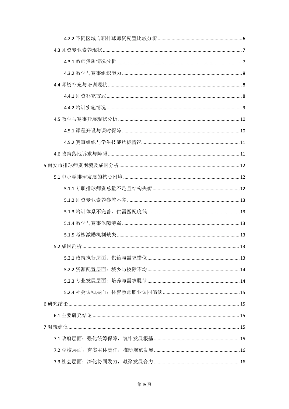 26年CH体育教育 体育八条_背景下中小学排球师资现状与对策研-终稿全-约20462字符.pdf_第4页