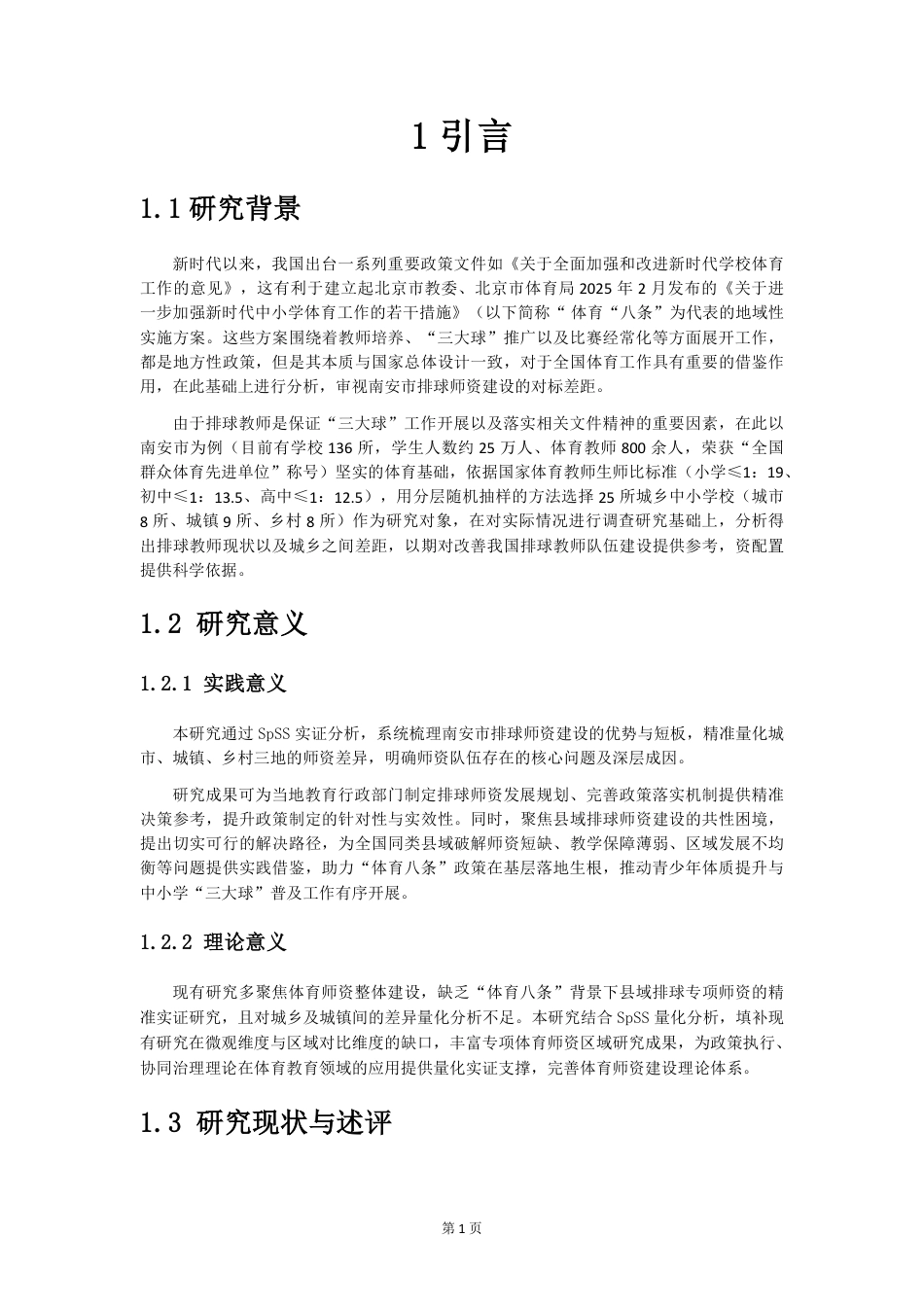 26年CH体育教育 体育八条_背景下中小学排球师资现状与对策研-终稿全-约20462字符.pdf_第6页