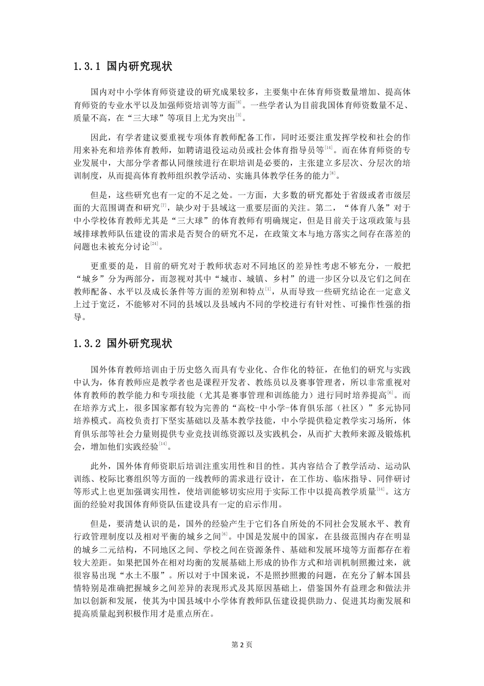 26年CH体育教育 体育八条_背景下中小学排球师资现状与对策研-终稿全-约20462字符.pdf_第7页