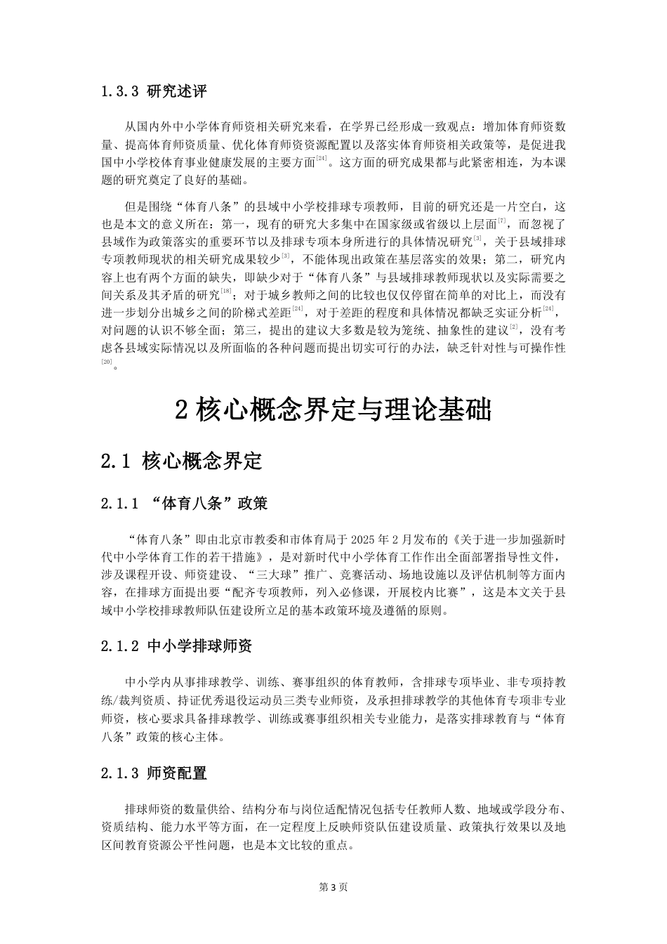 26年CH体育教育 体育八条_背景下中小学排球师资现状与对策研-终稿全-约20462字符.pdf_第8页