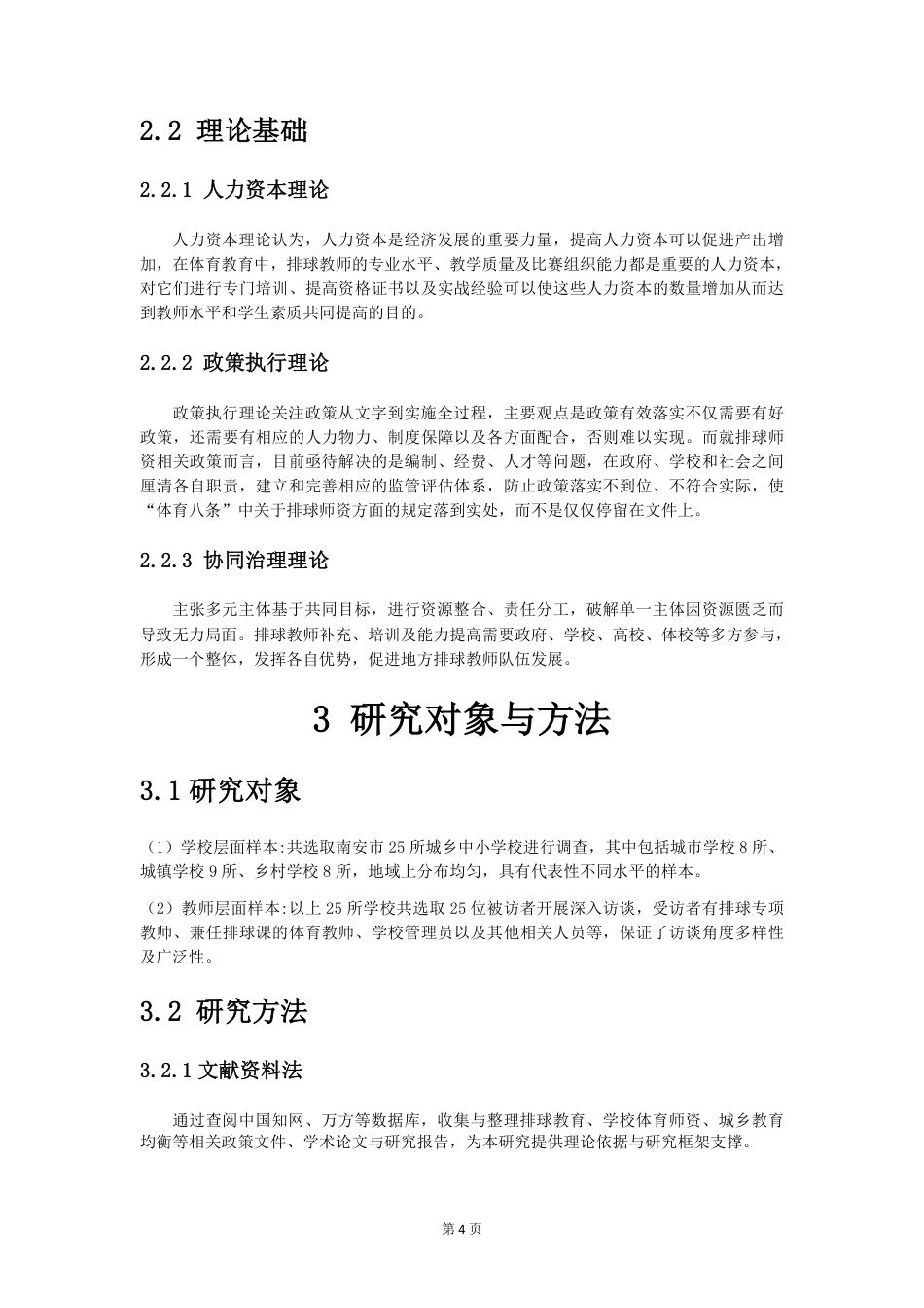 26年CH体育教育 体育八条_背景下中小学排球师资现状与对策研-终稿全-约20462字符.pdf_第9页