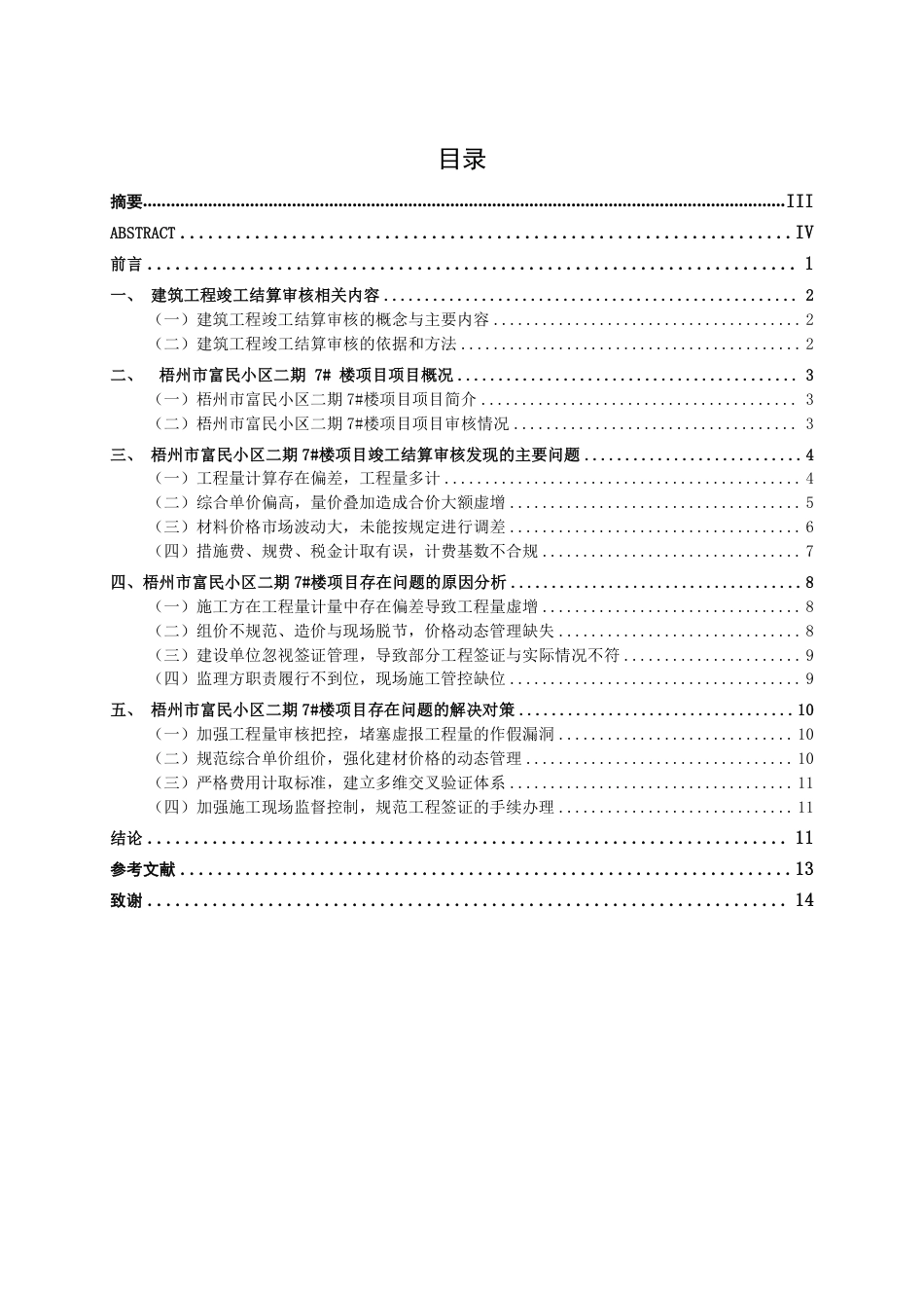 26年CH工程审计 建筑工程竣工结算审核分析—以梧州市富民小区二期7#楼项目为例终稿全日制-约14455字符.pdf_第3页