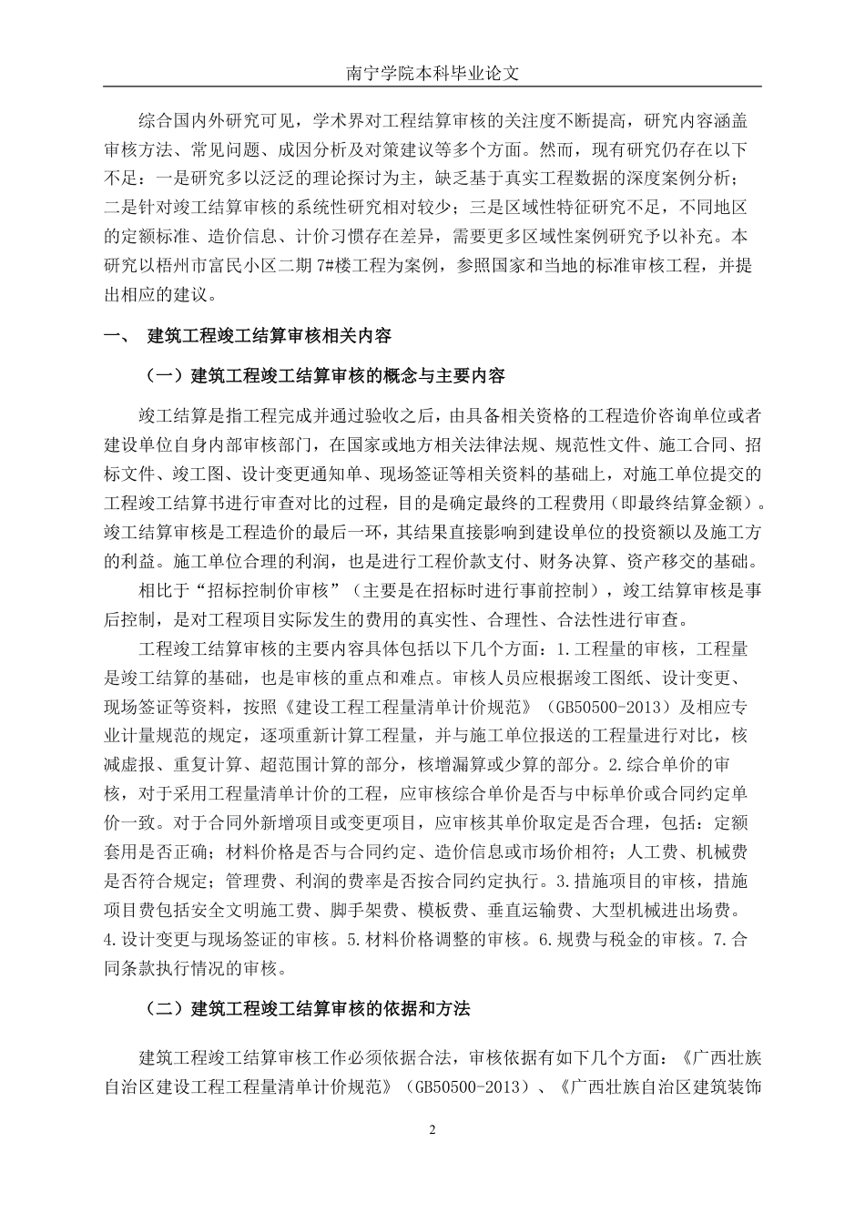 26年CH工程审计 建筑工程竣工结算审核分析—以梧州市富民小区二期7#楼项目为例终稿全日制-约14455字符.pdf_第5页