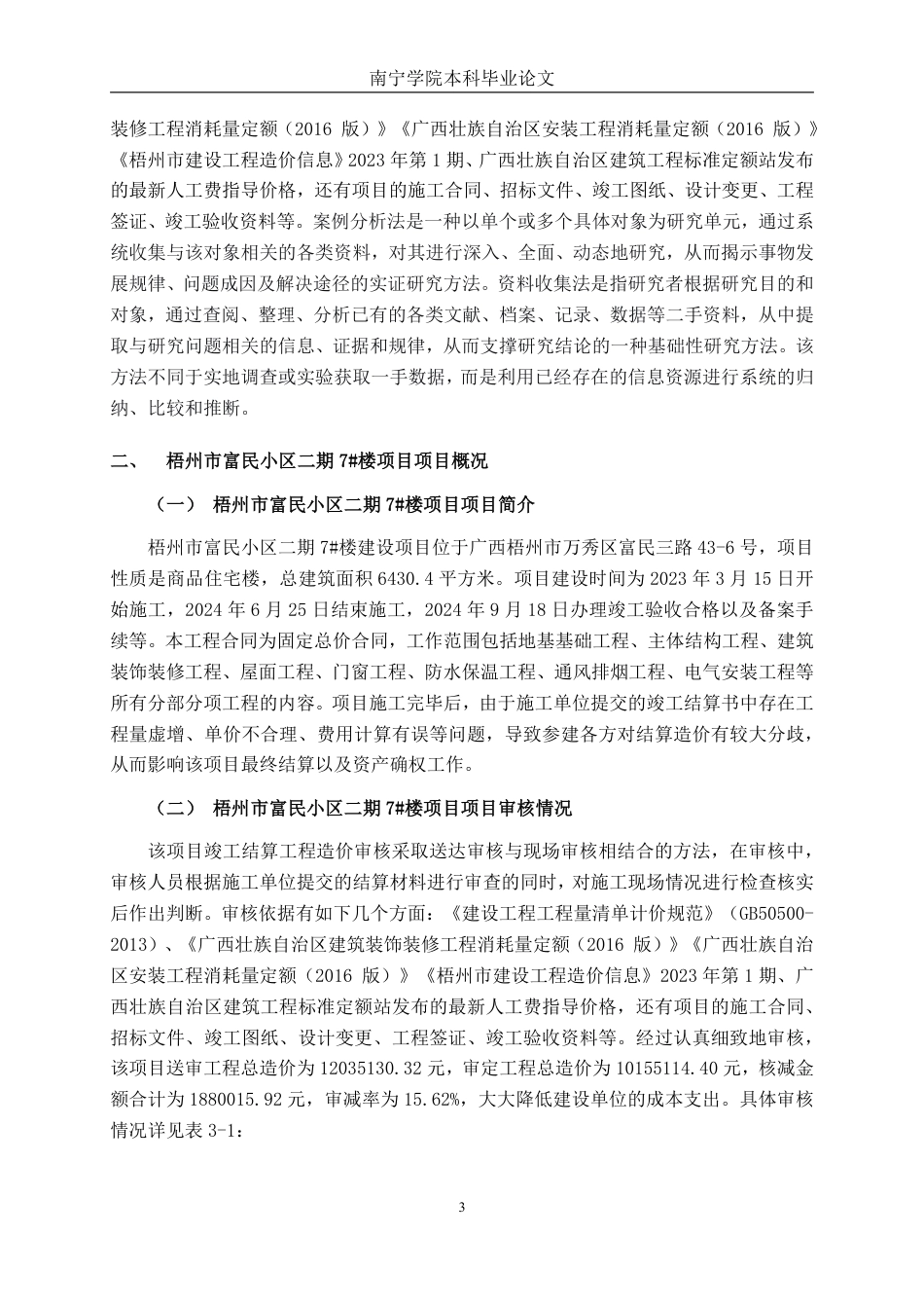 26年CH工程审计 建筑工程竣工结算审核分析—以梧州市富民小区二期7#楼项目为例终稿全日制-约14455字符.pdf_第6页