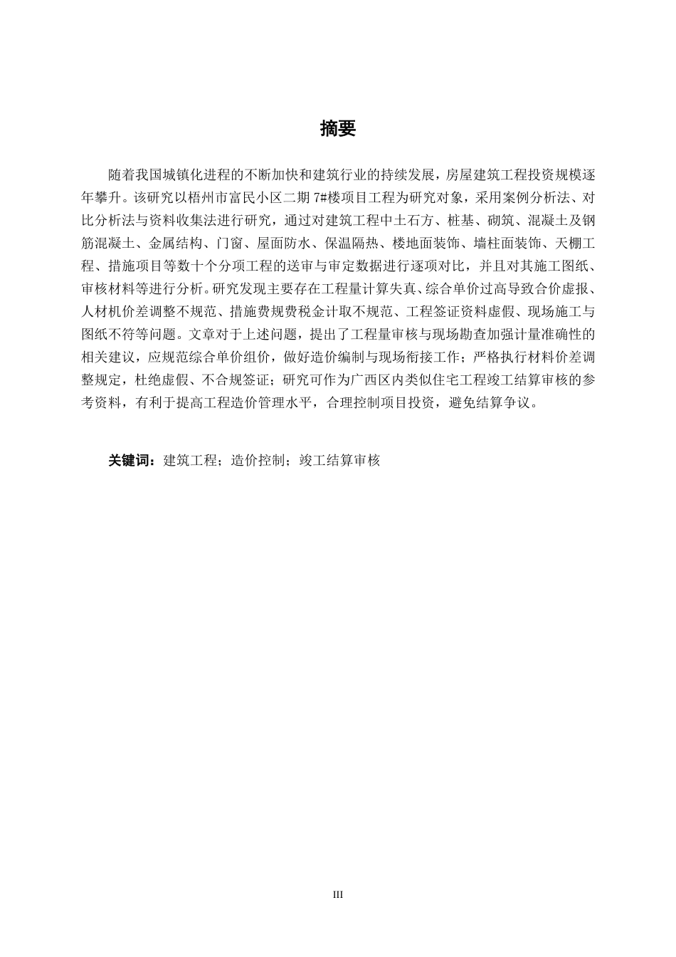 26年CH工程审计 建筑工程竣工结算审核分析—以梧州市富民小区二期7#楼项目为例终稿全日制-约14455字符.pdf