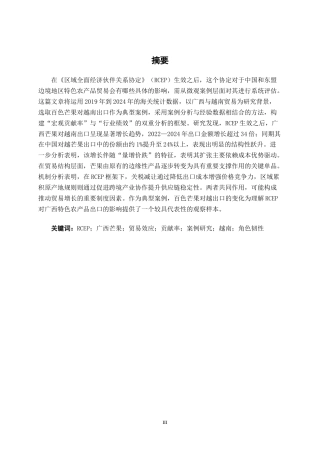 26年CH经济与金融 RCEP生效对广西特色农产品出口的影响评估——基于百色芒果对越出口的案例研究终稿全日制(20037字).docx
