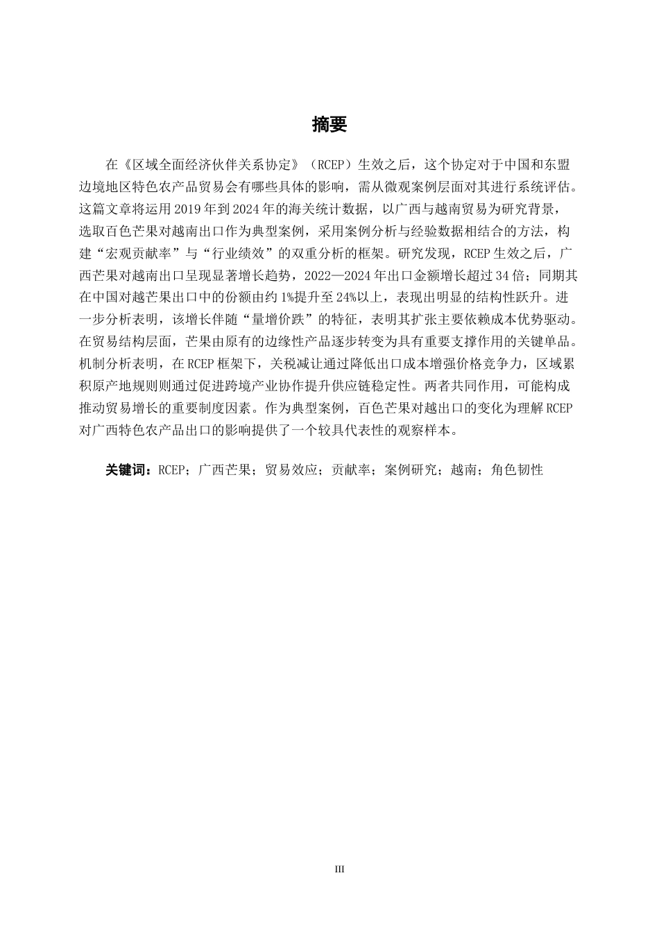 26年CH经济与金融 RCEP生效对广西特色农产品出口的影响评估——基于百色芒果对越出口的案例研究终稿全日制(20037字).docx_第1页