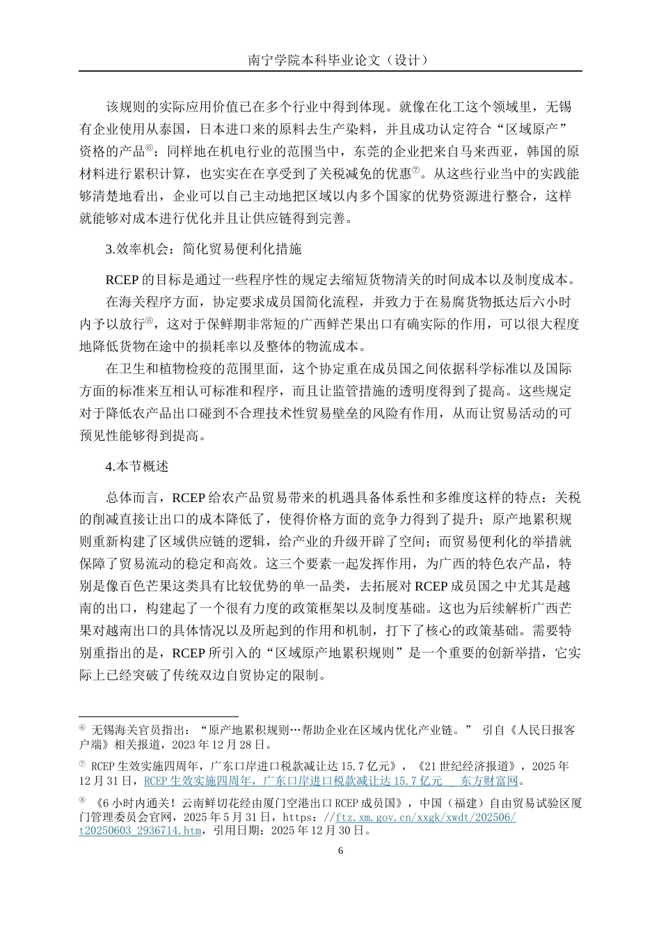 26年CH经济与金融 RCEP生效对广西特色农产品出口的影响评估——基于百色芒果对越出口的案例研究终稿全日制(20037字).docx_第10页