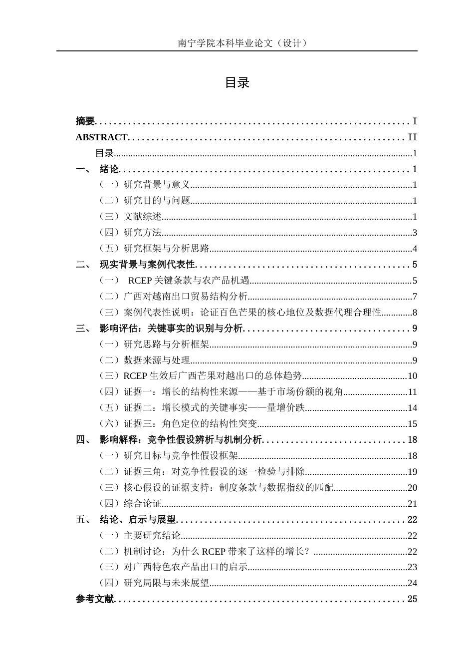 26年CH经济与金融 RCEP生效对广西特色农产品出口的影响评估——基于百色芒果对越出口的案例研究终稿全日制(20037字).docx_第3页