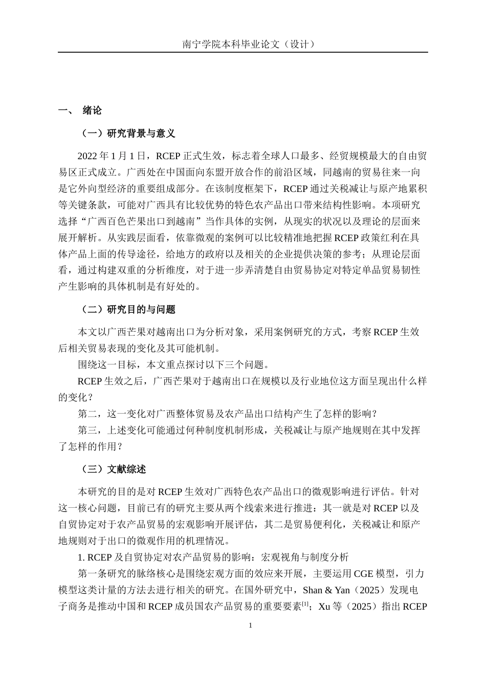 26年CH经济与金融 RCEP生效对广西特色农产品出口的影响评估——基于百色芒果对越出口的案例研究终稿全日制(20037字).docx_第5页