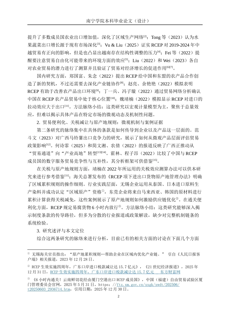 26年CH经济与金融 RCEP生效对广西特色农产品出口的影响评估——基于百色芒果对越出口的案例研究终稿全日制(20037字).docx_第6页