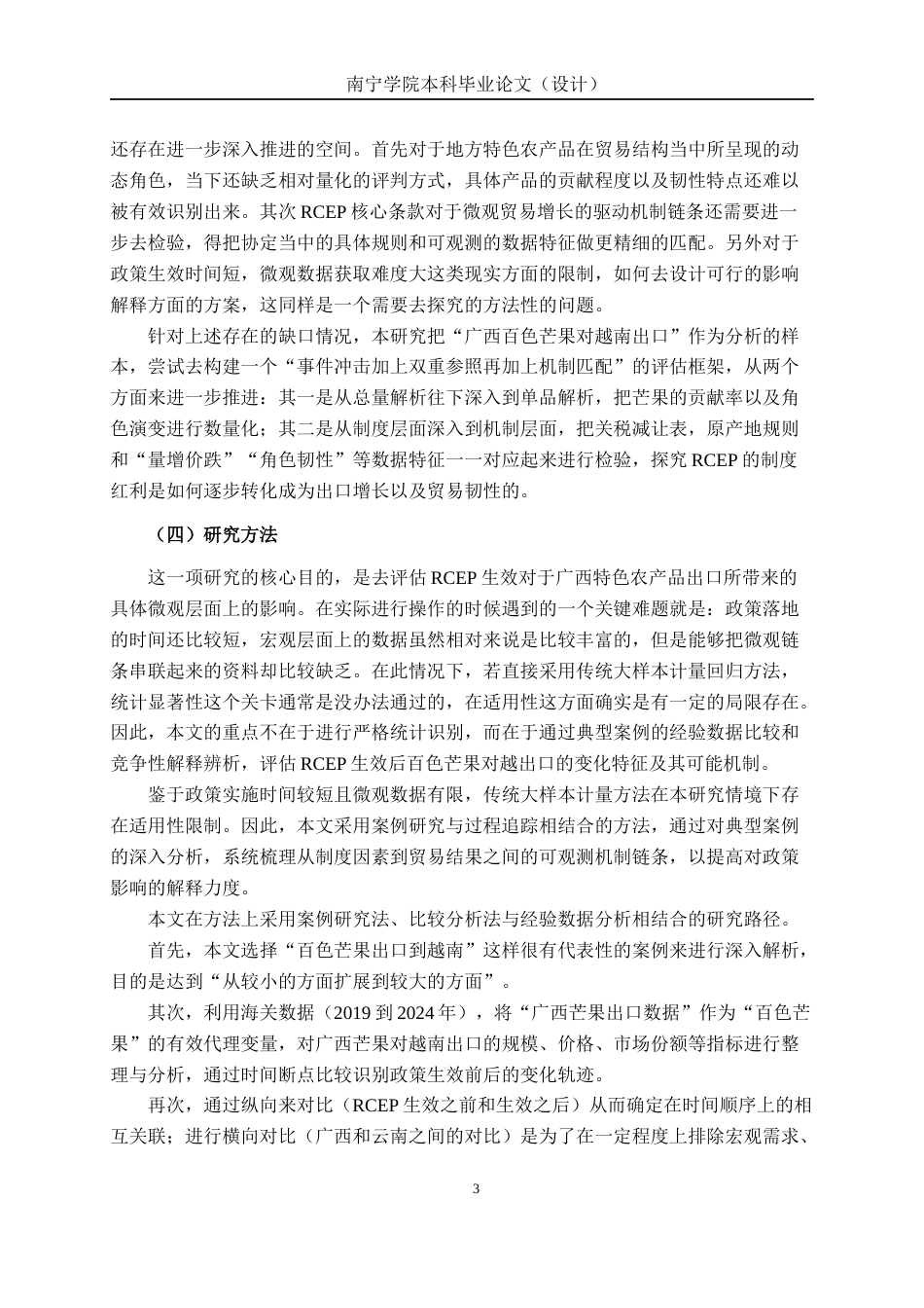 26年CH经济与金融 RCEP生效对广西特色农产品出口的影响评估——基于百色芒果对越出口的案例研究终稿全日制(20037字).docx_第7页